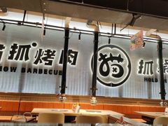 -猫抓烤肉(春熙路店)