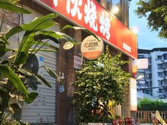 -神伙烧烤(江北黄泥塝店)