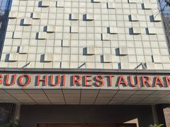 -国惠大酒楼(宝龙店)