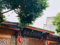 -土桥老街黄鸭子(清淳家园店)