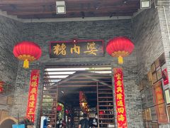 门面-猪肉婆私房菜(容桂总店)