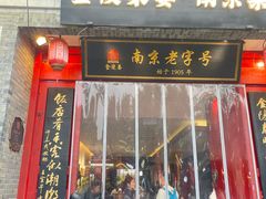 -金陵家宴·金陵春·南京菜(夫子庙店)