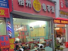 -梧州五福龟苓膏(老字号丰业店)
