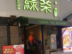 -绿茶餐厅(华联万柳店)