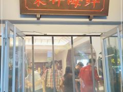 门面-荣祥海鲜·烟台菜(胜利路二部)