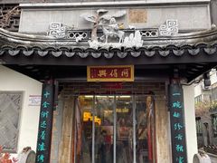 门面-同得兴 Since·1995 传统苏式面馆(十全街店)