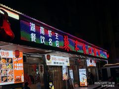 门面-辣不怕口味虾(凌霄路店)