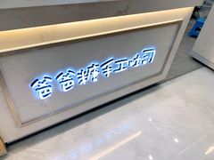 -爸爸糖吐司面包(宁波世纪东方店)