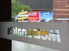 -麦当劳(新达汇三林店)