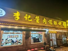 -清真·鸦儿李记·小馆(后海店)
