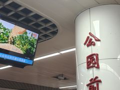 -公园前(地铁站)