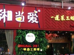 门面-湘当爱·鲜煮现炒(松岗立业路店)