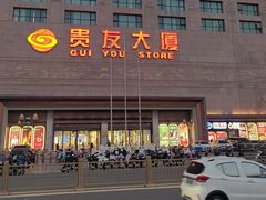 -贵友大厦(通州店)