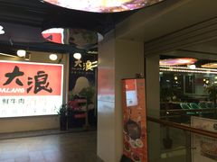 -大浪烤肉网红菜餐厅