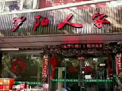 门面-罗阳人家私房菜(罗阳路店)