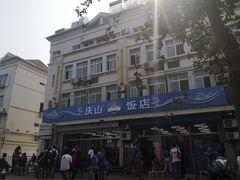-北戴河庆山饭店·海鲜砂锅粥(北戴河黑石路店)