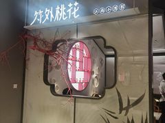 -竹外桃花·江南小酒馆(SKP·S店)