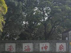 -南海神庙