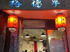 -裕德孚·非遗手切涮羊肉(东直门内大街店)