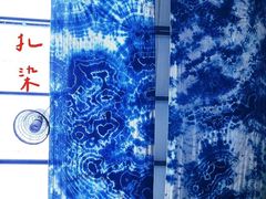 -璞真扎染博物馆