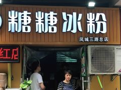 门面-糖糖冰粉(凤城三路总店)