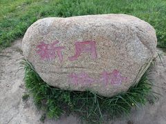 -乌兰布统草原