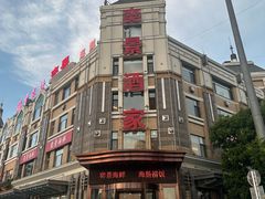 -奕景酒家· 专注大连海鲜30年(星海广场店)