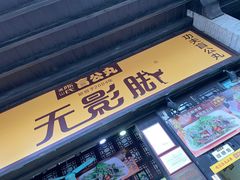 门面-无影脚佛山陈氏盲公丸始创店(飞鸿街店)