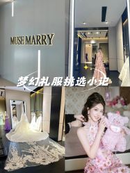 -MuseMarry婚纱(前海嘉里中心店)