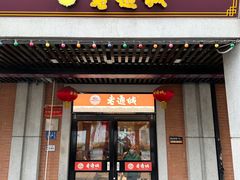 -老通城豆皮大王(吉庆街店)