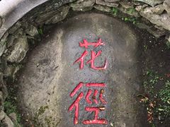 -庐山风景区花径公园