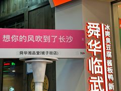 -舜华临武鸭·湖南零食特产(三王街店)