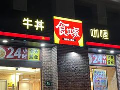 -食其家·牛丼咖喱(广元西路店)
