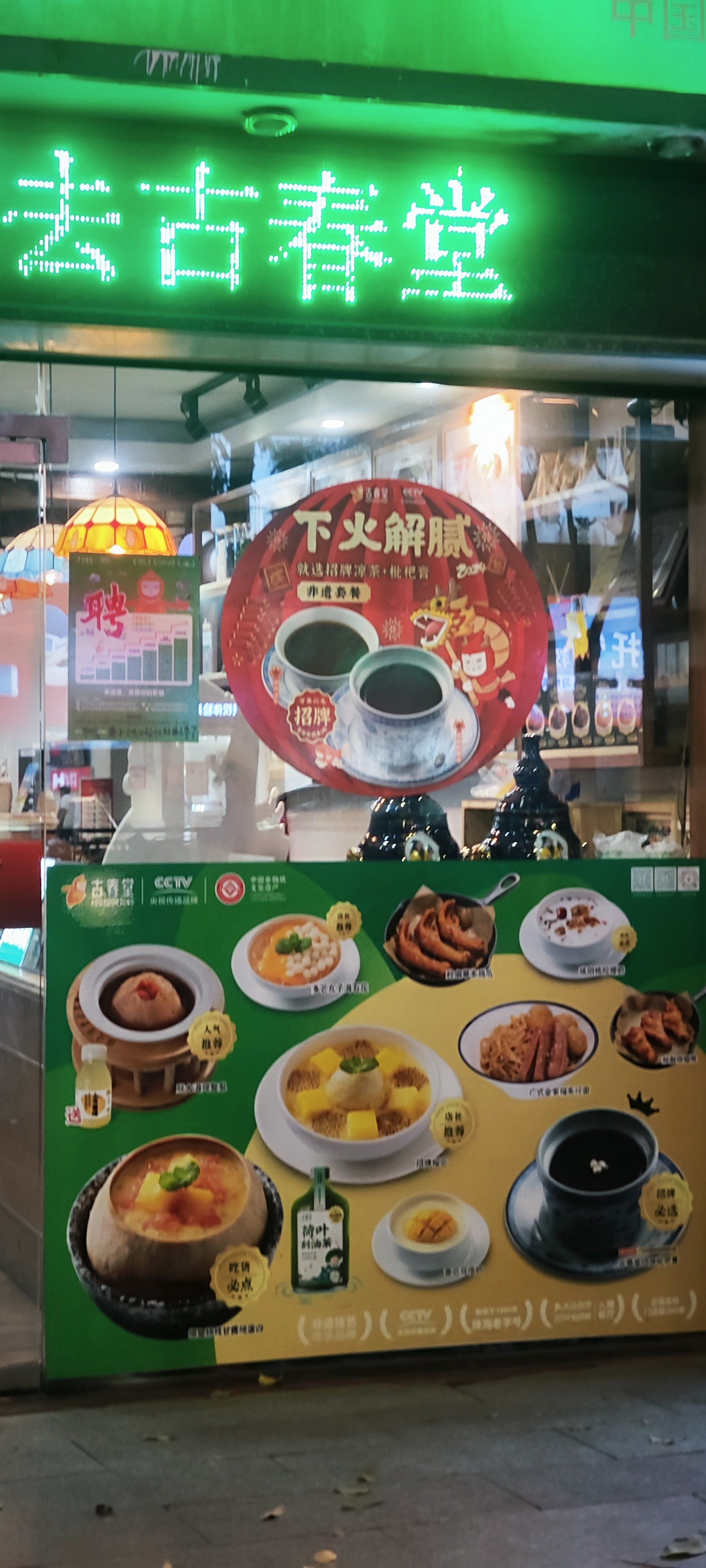古春堂凉茶有凉茶有糖水还有小吃哈哈