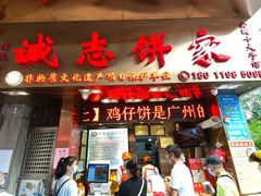 门面-诚志饼家·小凤饼非遗传承(中山六路店)