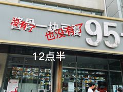 -95号酱骨·一块豆腐(展春园西路店)