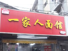 门面-一家人面馆(三条巷店)