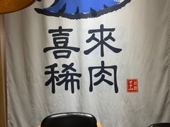 -喜来稀肉(北外滩白玉兰广场店)