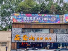 -鑫釜山海鲜烧烤(浑南店)