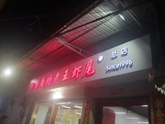 门面-回味南塘老王虾尾(总店)