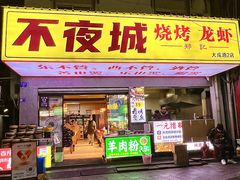-郑记•不夜城烧烤•龙虾•虾蟹(黄鹤楼店)