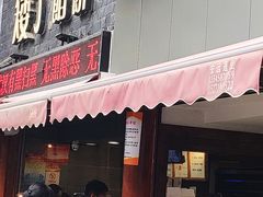门面-矮子馅饼(大成路店)