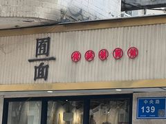 -囿面传统制面馆(中央路店)