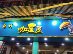 门面-亚利咖喱屋