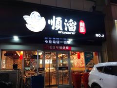 门面-顺溜·手工刀削面·黑金店(铜锣湾店)