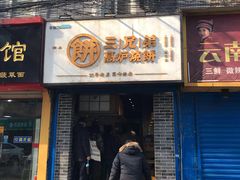 门面-三兄弟高炉烧饼