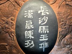 -马王堆汉墓遗址