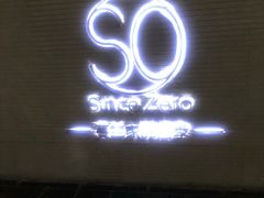 -蔓兰家的四季S0餐厅·融合菜(当代MOMA店)