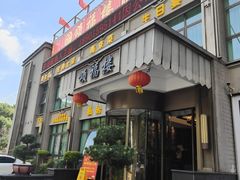 -颂福楼·南京菜(定淮门店)