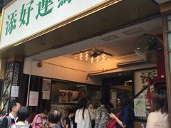 等位区-添好运点心专门店(深水埗店)